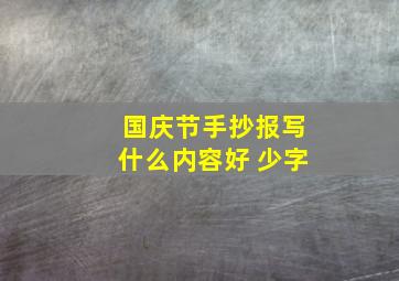 国庆节手抄报写什么内容好 少字